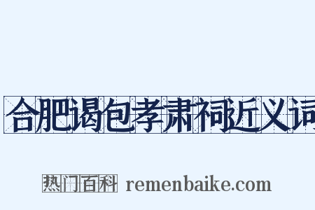 合肥谒包孝肃祠近义词是什么意思的图片